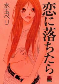 恋に落ちたら<br> 恋に落ちたら