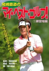 尾崎直道のマイ・べスト・ゴルフ！<br> 尾崎直道のマイ・べスト・ゴルフ！　練習場編