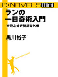 C★NOVELS Mini<br> C★NOVELS Mini - ランの一日奇術入門 - 空飛ぶ貧乏騎兵隊外伝