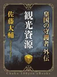 中公文庫<br> 皇国の守護者外伝　観光資源