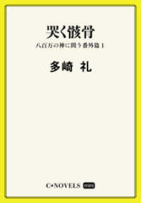 C★NOVELS Mini - 哭く骸骨 - 八百万の神に問う番外篇１ C★NOVELS Mini