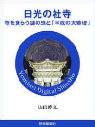 日光の社寺　寺を食らう謎の虫と　「平成の大修理」 読売デジタル新書