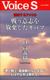 迷走するアメリカ　戦う意志を放棄したオバマ　【ＶｏｉｃｅＳ】