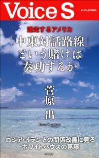 迷走するアメリカ　「中東対話路線」という賭けは奏功するか　【ＶｏｉｃｅＳ】