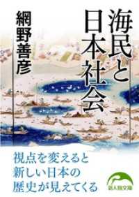 海民と日本社会 新人物文庫