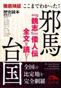 新人物文庫<br> ここまでわかった！　邪馬台国