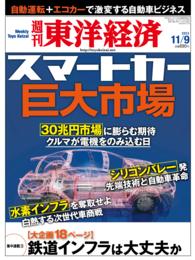 週刊東洋経済　２０１３年１１月９日号 週刊東洋経済