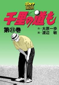 ゴルフダイジェストコミックス<br> 千里の道も（23）