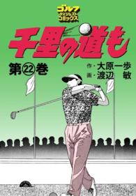 ゴルフダイジェストコミックス<br> 千里の道も（22）
