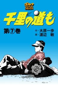 ゴルフダイジェストコミックス<br> 千里の道も（７）