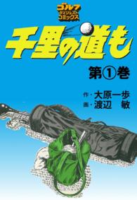 千里の道も（１） ゴルフダイジェストコミックス