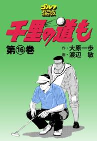 ゴルフダイジェストコミックス<br> 千里の道も（16）