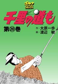 ゴルフダイジェストコミックス<br> 千里の道も（20）