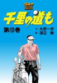 千里の道も（12） ゴルフダイジェストコミックス