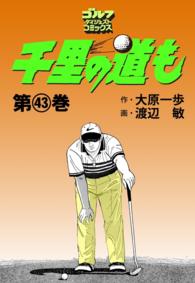 千里の道も（43） ゴルフダイジェストコミックス