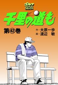 千里の道も 42 大原一歩 原作 渡辺敏 漫画 電子版 紀伊國屋書店ウェブストア オンライン書店 本 雑誌の通販 電子書籍ストア