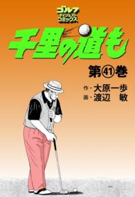 ゴルフダイジェストコミックス<br> 千里の道も（41）
