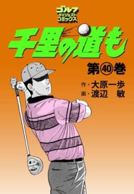 ゴルフダイジェストコミックス<br> 千里の道も（40）