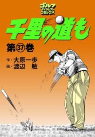 ゴルフダイジェストコミックス<br> 千里の道も（37）