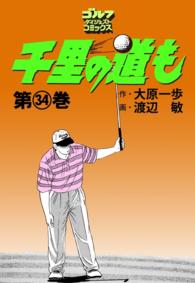 ゴルフダイジェストコミックス<br> 千里の道も（34）