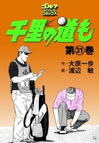 ゴルフダイジェストコミックス<br> 千里の道も（31）