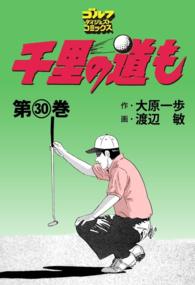 ゴルフダイジェストコミックス<br> 千里の道も（30）