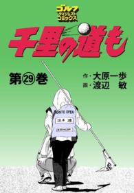 ゴルフダイジェストコミックス<br> 千里の道も（29）