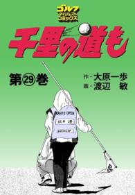 千里の道も（29） ゴルフダイジェストコミックス