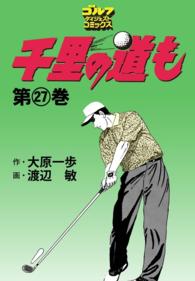 ゴルフダイジェストコミックス<br> 千里の道も（27）