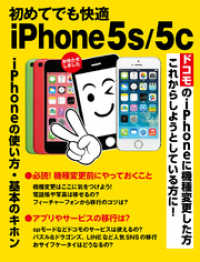 初めてでも快適　ｉＰｈｏｎｅ　５ｓ／５ｃ ―