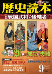 歴史読本2013年9月号電子特別版「特集　戦国武将の後継者」 歴史読本