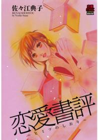 恋愛書評　～ヒミツのしおり～ 恋愛書評　～ヒミツのしおり～