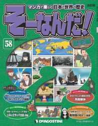 マンガで楽しむ日本と世界の歴史　そーなんだ！ - ５８号