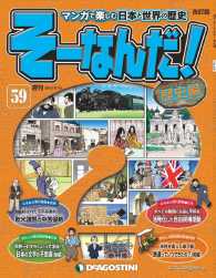マンガで楽しむ日本と世界の歴史　そーなんだ！ - ５９号