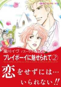 プレイボーイに魅せられて １/ハーパーコリンズ・ジャパン/瀧川イヴ