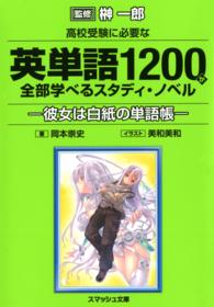 高校受験に必要な英単語1200が全部学べるスタディ・ノベル 彼女は白紙の単語帳