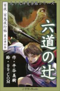 九十九神曼荼羅シリーズ<br> 九十九神曼荼羅シリーズ　百夜･百鬼夜行帖27　六道の辻