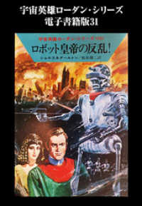 ハヤカワ文庫SF<br> 宇宙英雄ローダン・シリーズ　電子書籍版３１  ロボット皇帝の反乱！