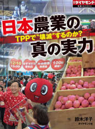 週刊ダイヤモンド 特集BOOKS<br> ＴＰＰで壊滅するのか？　日本農業の真の実力 - （週刊ダイヤモンド特集ＢＯＯＫＳ　Ｖｏｌ．３６）