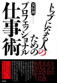 トップになる人のためのプロフェッショナル仕事術