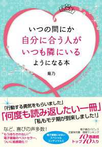 いつの間にか自分に合う人がいつも隣にいるようになる本