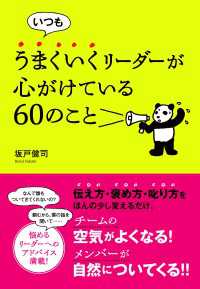 いつもうまくいくリーダーが心がけている60のこと