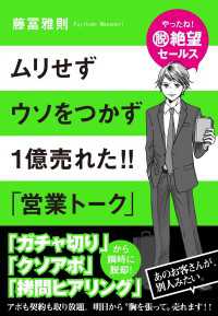 ムリせずウソをつかず１億売れた!!　「営業トーク」