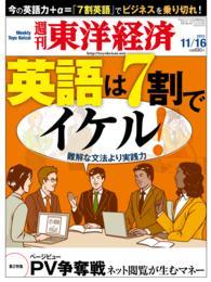 週刊東洋経済　２０１３年１１月１６日号 週刊東洋経済