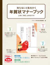 知らないと恥をかく　年賀状マナーブック　上司に「賀正」はＮＧです！ アスキー書籍