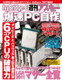 ＩｖｙＢｒｉｄｇｅ－Ｅ爆速ＰＣ自作　週刊アスキー　２０１３年１２月１２日号増刊 週刊アスキー