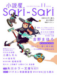 小説屋ｓａｒｉ ｓａｒｉ ２０１３年１１月号 小説屋ｓａｒｉーｓａｒｉ編集部編 著 電子版 紀伊國屋書店ウェブストア オンライン書店 本 雑誌の通販 電子書籍ストア