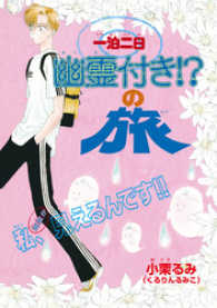 一泊二日幽霊付き！？の旅 K-BOOK Memorial Comics