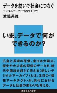 データを紡いで社会につなぐ　デジタルアーカイブのつくり方 講談社現代新書