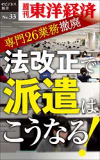 週刊東洋経済eビジネス新書<br> 法改正で派遣はこうなる！―週刊東洋経済eビジネス新書No.33